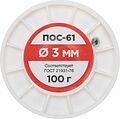 REXANT 09-3124 Припой без канифоли ПОС-61, 100г, Ø3мм, (олово 61%, свинец 39%), катушка REXANT