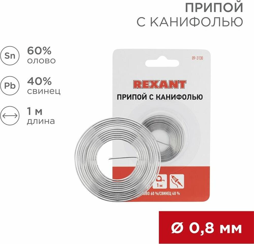 REXANT 09-3130 Припой с канифолью, 1м, Ø0,8мм, (олово 60%, свинец 40%), спираль, блистер REXANT