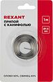 REXANT 09-3140 Припой с канифолью, 1м, Ø1мм, (олово 60%, свинец 40%), спираль, блистер REXANT