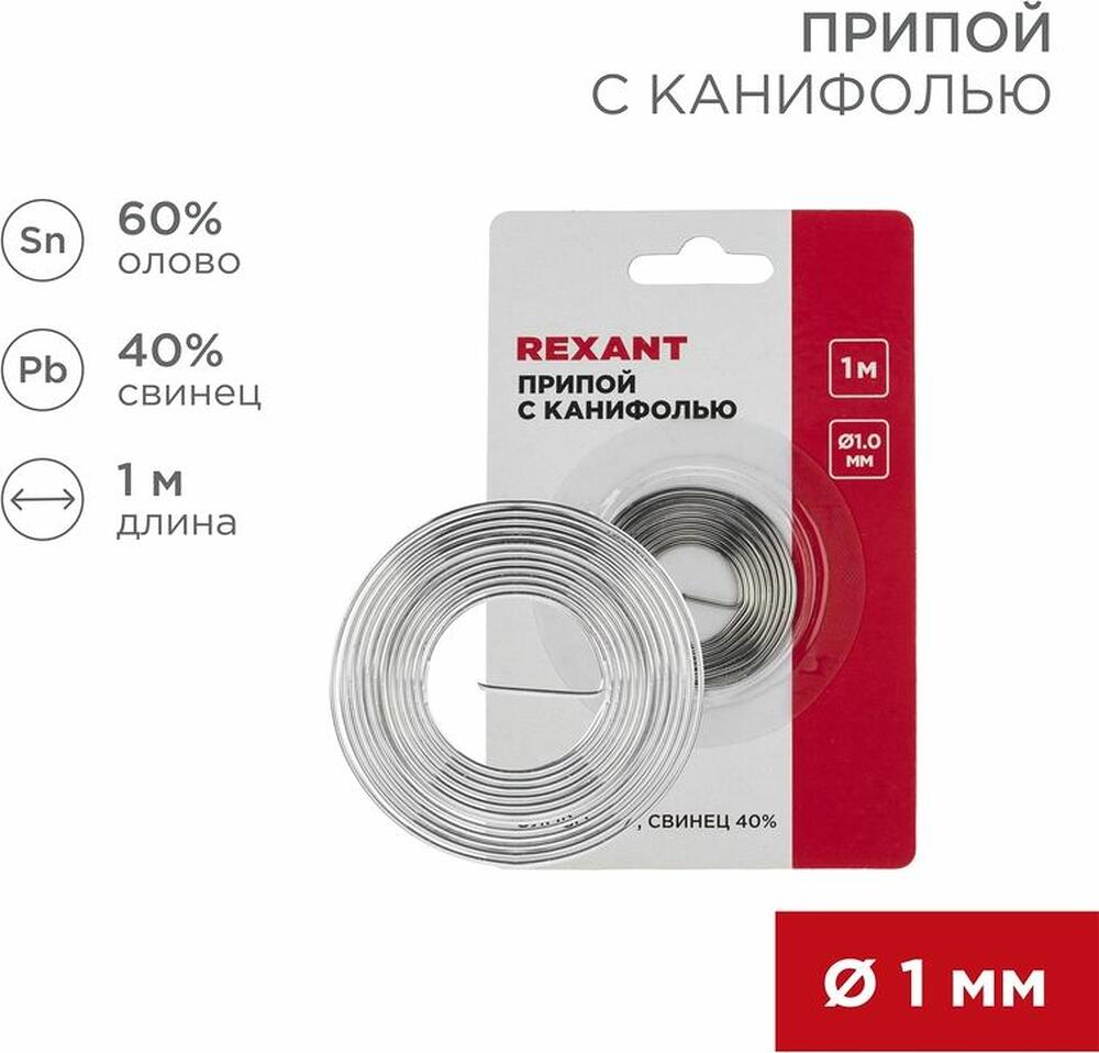 REXANT 09-3140 Припой с канифолью, 1м, Ø1мм, (олово 60%, свинец 40%), спираль, блистер REXANT