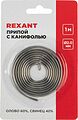 REXANT 09-3150 Припой с канифолью, 1м, Ø2мм, (олово 60%, свинец 40%), спираль, блистер REXANT