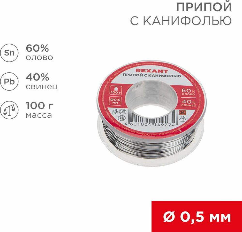 REXANT 09-3201 Припой с канифолью, 100г, Ø0,5мм, (олово 60%, свинец 40%), катушка, блистер REXANT