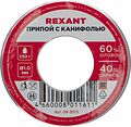 REXANT Припой с канифолью 250 гр. 1.0 мм (Sn60 Pb40 Flux 2.2%) REXANT 09-3313 (09-3313)
