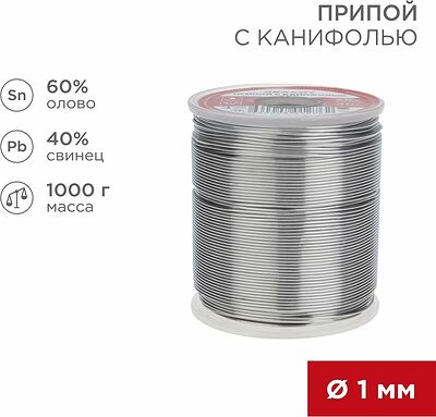 REXANT 09-3413 Припой с канифолью, 1000г, Ø1мм, (олово 60%, свинец 40%), катушка REXANT
