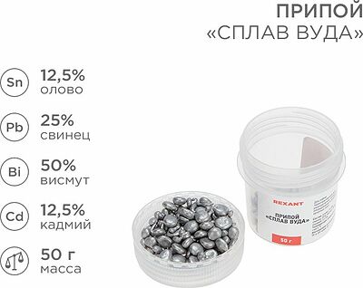 REXANT 09-3493 Припой «Сплав Вуда», 50г, (олово 12,5%, свинец 25%, висмут 50%, кадмий 12,5%), баночка REXANT