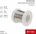 REXANT 09-3501 Припой ПОМ-3, 100г, Ø1мм, (олово 97%, медь 3%), бессвинцовый, ГОСТ 21931-76, катушка REXANT REXANT 09-3501 Припой ПОМ-3, 100г, Ø1мм, (олово 97%, медь 3%), бессвинцовый, ГОСТ 21931-76, катушка REXANT