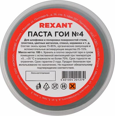 REXANT 09-3808 Паста ГОИ полировальная № 4, 100г, баночка REXANT