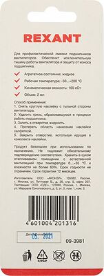 REXANT 09-3981 Смазка для кулеров (вентиляторов) SX-1, 2мл, (шприц, салфетки, наклейки), блистер REXANT