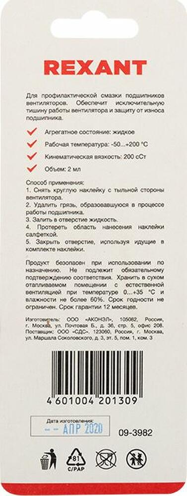 REXANT 09-3982 Смазка для кулеров (вентиляторов) SX-2, 2мл, (шприц, салфетки, наклейки), блистер REXANT