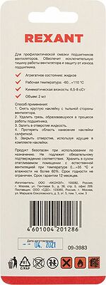 REXANT 09-3983 Смазка для кулеров (вентиляторов) SX-3, 2мл, (шприц, салфетки, наклейки), блистер REXANT