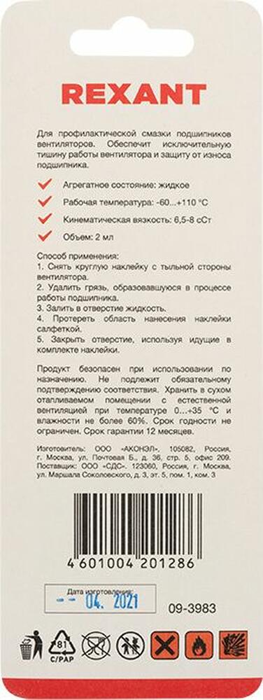 REXANT 09-3983 Смазка для кулеров (вентиляторов) SX-3, 2мл, (шприц, салфетки, наклейки), блистер REXANT