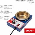 REXANT 09-9070 Паяльная ванна, модель R100, 300Вт, ø100мм, 200-480 °C REXANT