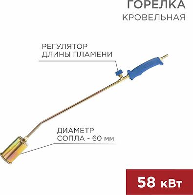 REXANT 11-0972 Горелка кровельная ГВ-600В REXANT