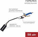REXANT 11-0995 Горелка кровельная ГВ-600П с пьезоподжигом REXANT