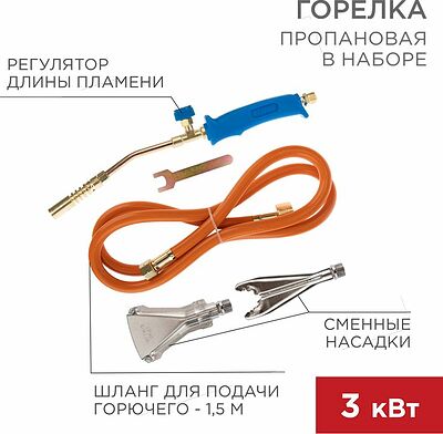 REXANT 11-0997 Горелка пропановая в наборе ГВП-400К REXANT