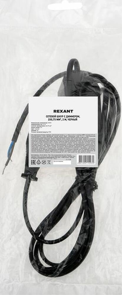 REXANT 11-1137 Шнур сетевой с диммером, 2х0,75 мм² 2м черный REXANT