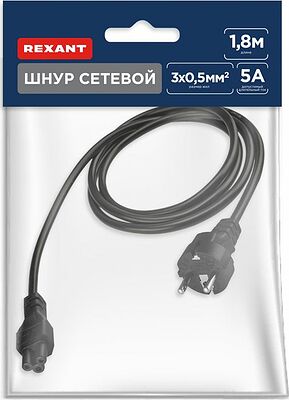 REXANT 11-1154 Шнур сетевой, евровилка–евроразъем С5, кабель 3x0,5мм², 1,8м, для питания ноутбука (пакет ПВХ) REXANT