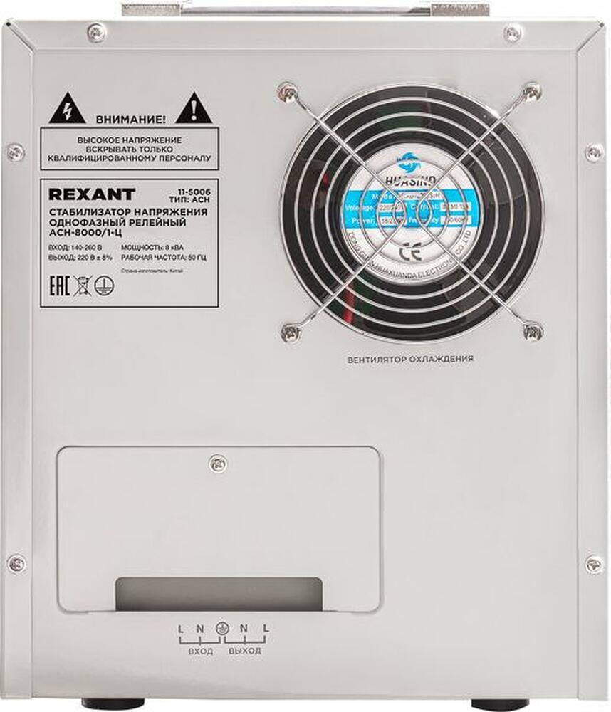 REXANT 11-5006 Стабилизатор напряжения AСН-8000/1-Ц REXANT
