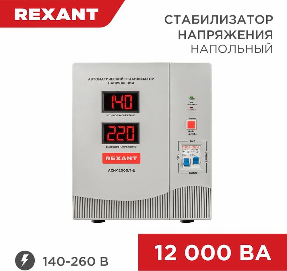 REXANT 11-5008 Стабилизатор напряжения АСН-12000/1-Ц REXANT
