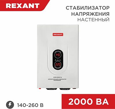 REXANT 11-5015 Стабилизатор напряжения настенный АСНN-2000/1-Ц REXANT