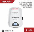 REXANT 11-5046 Стабилизатор пониженного напряжения настенный REX-WR-5000 REXANT REXANT 11-5046 Стабилизатор пониженного напряжения настенный REX-WR-5000 REXANT