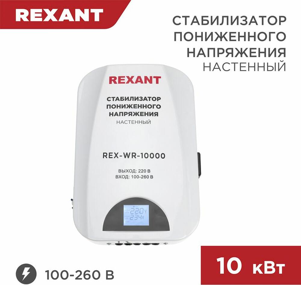 REXANT 11-5048 Стабилизатор пониженного напряжения настенный REX-WR-10000 REXANT