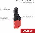 REXANT 12-0010-1 Турбо горелка GT-10 заправляемая, красная REXANT REXANT 12-0010-1 Турбо горелка GT-10 заправляемая, красная REXANT