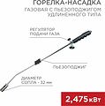 REXANT 12-0022 Газовая горелка-насадка GT-22 удлиненного типа с пьезоподжигом REXANT REXANT 12-0022 Газовая горелка-насадка GT-22 удлиненного типа с пьезоподжигом REXANT