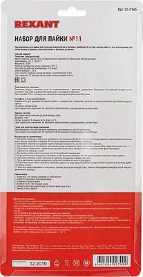 REXANT Набор для пайки №11 (паяльник 30Вт, подставка, губка для удаления припоя, канифоль, припой) REXANT 12-0165 (12-0165)