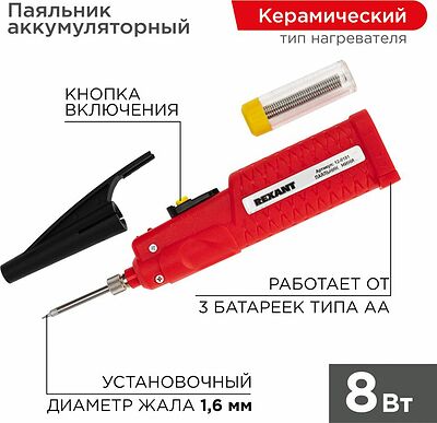 REXANT 12-0181 Паяльник с керам. нагревателем, серия МИНИ, 8Вт, 4,5В, питание от 3 бат. АА, блистер REXANT