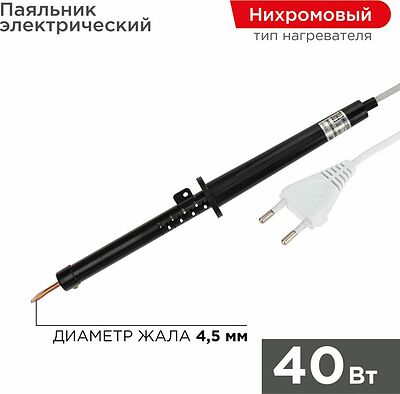 REXANT 12-0240-1 Паяльник с пластиковой ручкой, серия ЭПСН, 40Вт, 230В, пакет REXANT