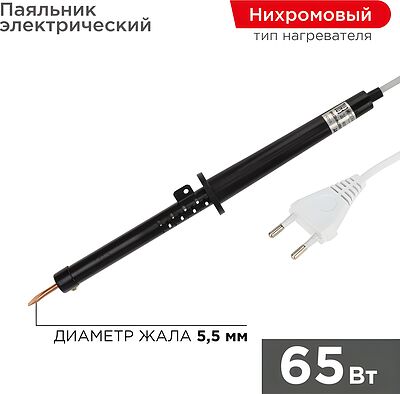 REXANT 12-0265-1 Паяльник с пластиковой ручкой, серия ЭПСН, 65Вт, 230В, пакет REXANT