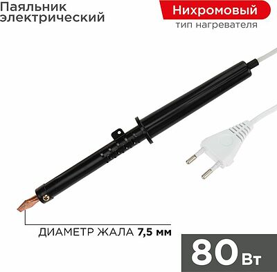 REXANT 12-0280-1 Паяльник с пластиковой ручкой, серия ЭПСН, 80Вт, 230В, пакет REXANT