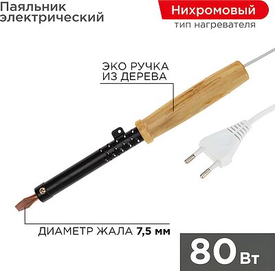 REXANT Паяльник ПД 220В 80Вт деревянная ручка ЭПСН REXANT 12-0280 (12-0280)