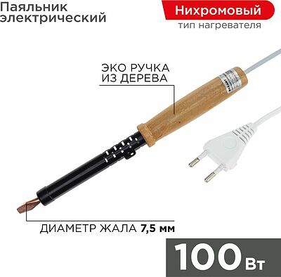REXANT Паяльник ПД 220В 100Вт деревянная ручка ЭПСН REXANT 12-0291 (12-0291)