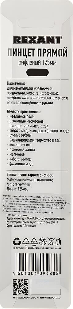 REXANT Пинцет прямой, рифленый 125 мм (блистер) REXANT 12-0360 (12-0360)
