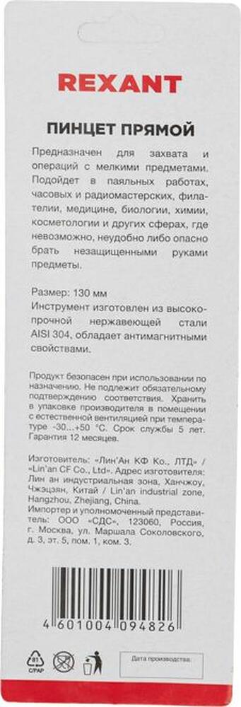REXANT 12-0373 Пинцет прямой 130мм (блистер) REXANT