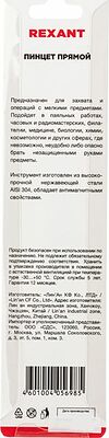 REXANT 12-0375 Пинцет прямой с острыми кончиками 120мм REXANT