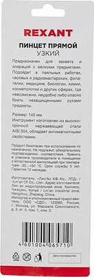 REXANT 12-0380 Пинцет прямой узкий 140мм Airy (блистер) REXANT