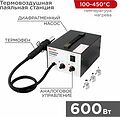 REXANT 12-0716 Паяльная станция (термофен), модель R850A, термовоздушная, компрессорная, 100-450°C REXANT REXANT 12-0716 Паяльная станция (термофен), модель R850A, термовоздушная, компрессорная, 100-450°C REXANT