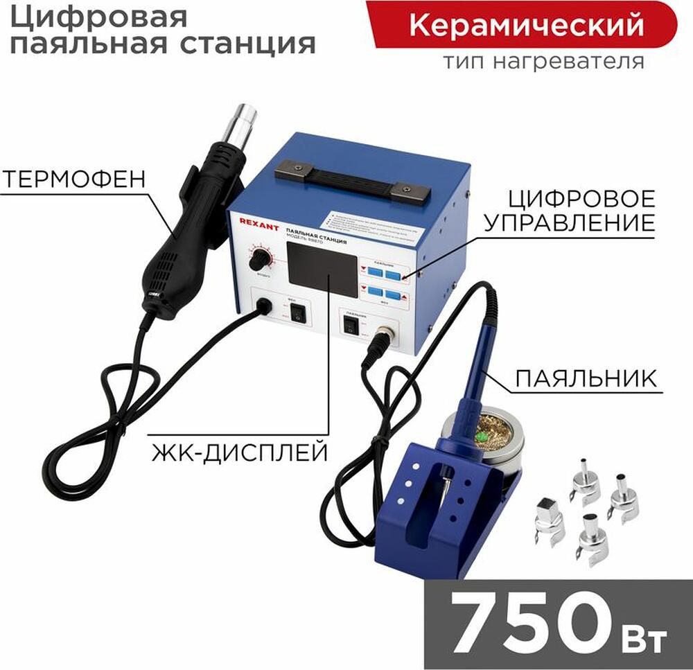 REXANT 12-0727 Паяльная станция (паяльник + фен), модель R887D, цифровая, 100-480°C, LED дисплей REXANT