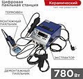 REXANT 12-0736 Паяльная станция (паяльник + фен + демонт. паяльник), модель R048K, цифровая, 200-480°C, LED дисплей REXANT REXANT 12-0736 Паяльная станция (паяльник + фен + демонт. паяльник), модель R048K, цифровая, 200-480°C, LED дисплей REXANT