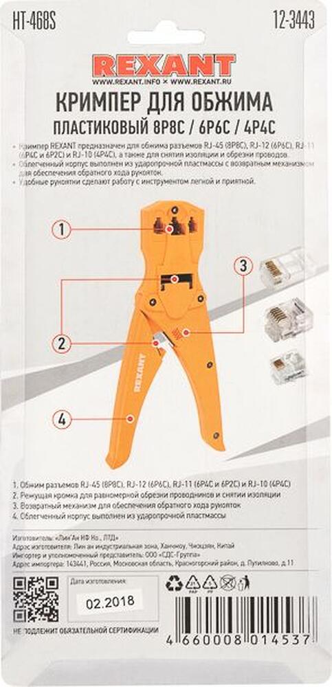 REXANT 12-3443 Кримпер HT-468S для обжима 8P8C, 6P6C, 4P4C REXANT