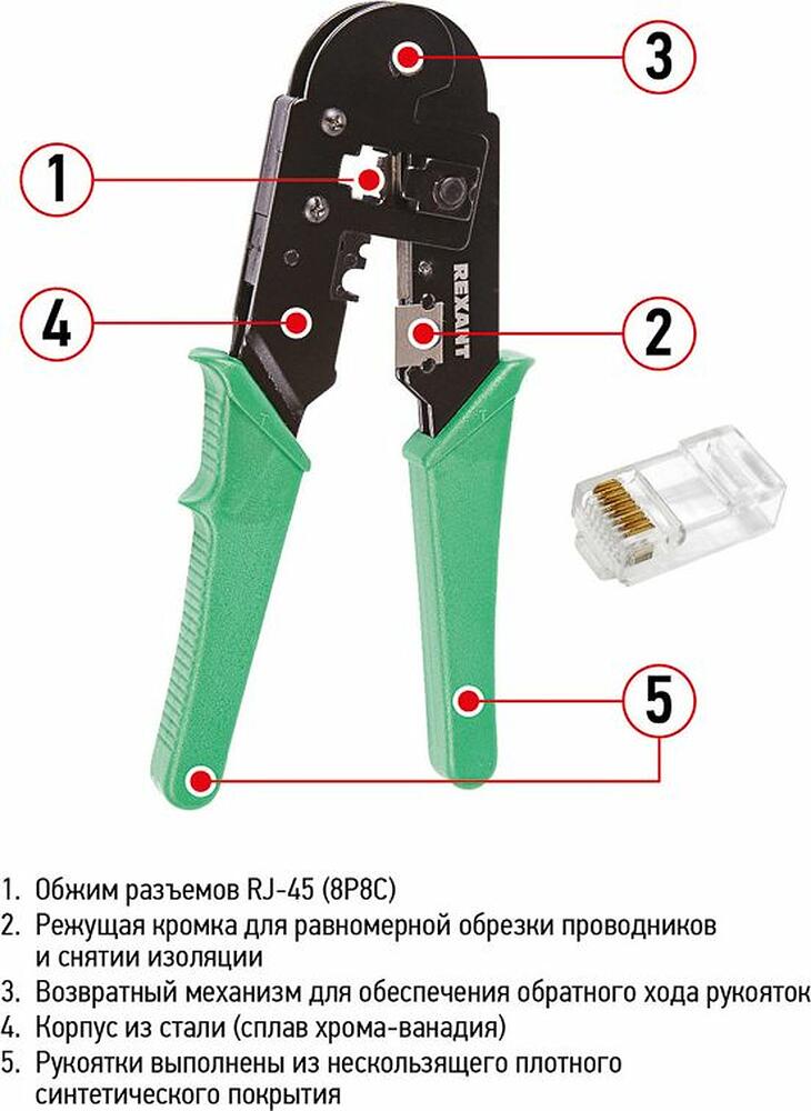 REXANT 12-3452 Кримпер HT-210T для обжима 8P8C REXANT