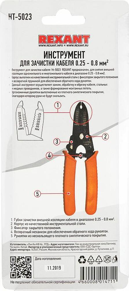 REXANT 12-4023 Инструмент HT-5023 для зачистки кабеля 0,25-0,8мм² REXANT