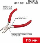 REXANT 12-4607 Кусачки для точных работ 115мм никелированные, авторазжим, обливные рукоятки REXANT 