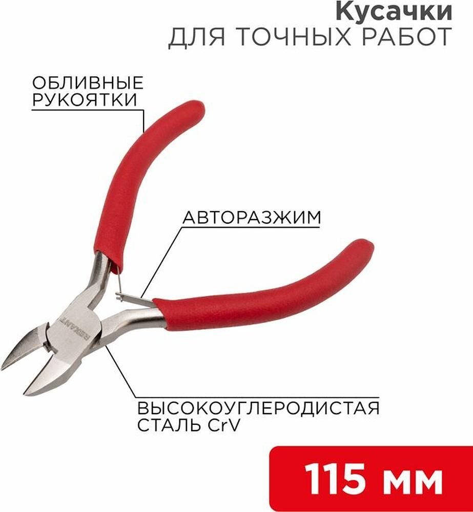 REXANT 12-4607 Кусачки для точных работ 115мм никелированные, авторазжим, обливные рукоятки REXANT 
