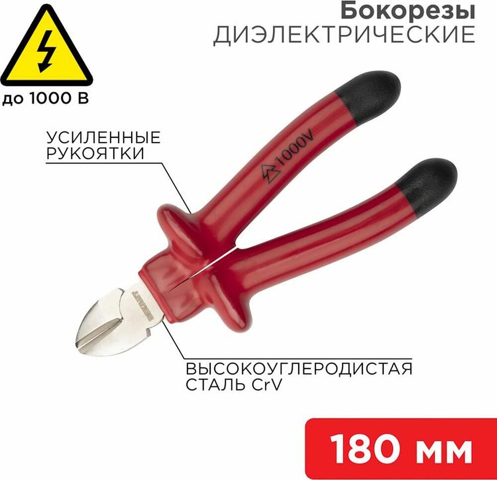 REXANT 12-4615-3 Бокорезы 180мм, диэлектрические до 1000В REXANT