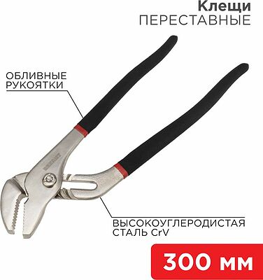 REXANT 12-4636 Клещи переставные 300мм никелированные, обливные рукоятки REXANT 