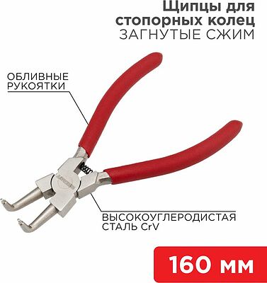 REXANT 12-4637 Щипцы для стопорных колец загнутый сжим 160мм, обливные рукоятки REXANT 
